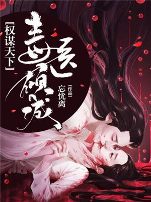 权谋天下,毒医倾城