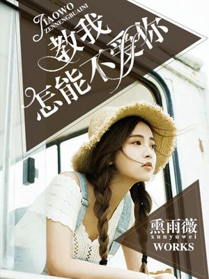 我怎能不爱你歌词