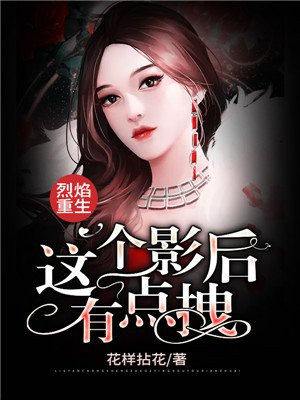 烈焰重生这个影后有点拽免费