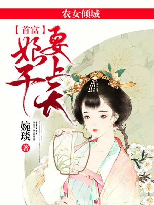 农女天降首富娘子不好惹免费阅读