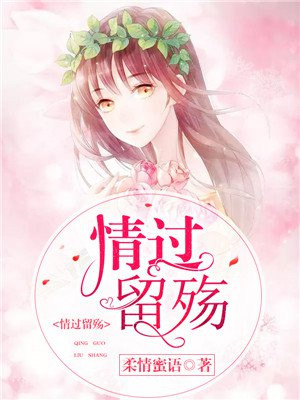 情过留殇全文免费阅读
