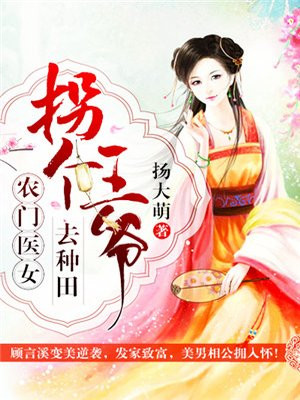 农门有喜:拐个王爷来种田 小说