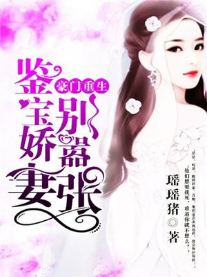 超级豪门:鉴宝女王txt
