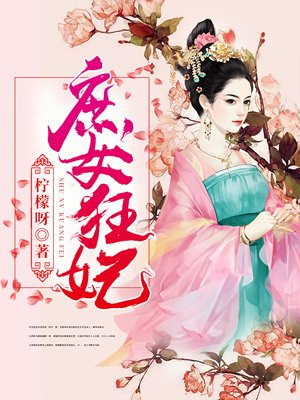 庶女狂妃