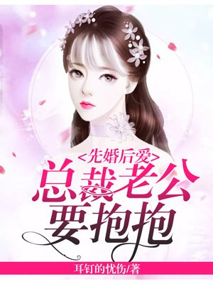 重生小妻:总裁老公要抱抱 十力