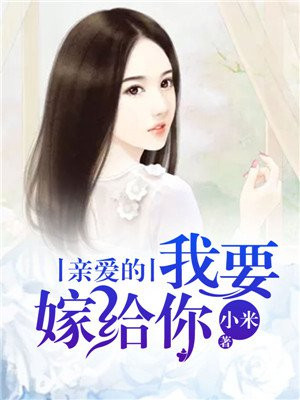 亲爱的,我要嫁给你 小米