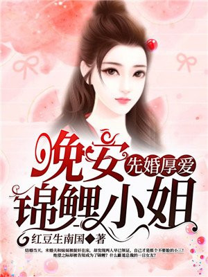 先婚后爱锦少