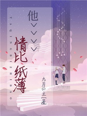 情比纸薄的句子