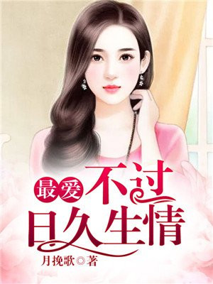 最爱不过日久生情月挽歌
