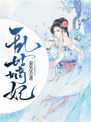 乱世嫡宠