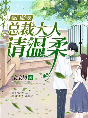 豪门娇宠:总裁大人请温柔