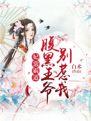 腹黑王爷霸道王妃全文免费阅读