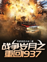 战争岁月之重回1937下载