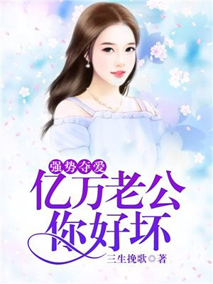亿万总裁强势爱 小说