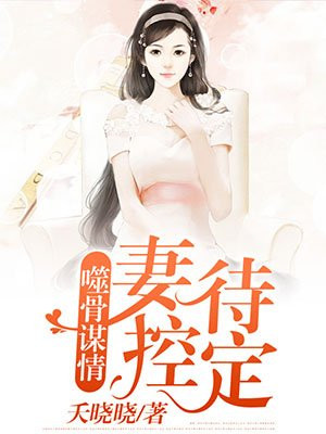 噬骨危情小说免费阅读