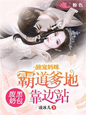 腹黑奶爸