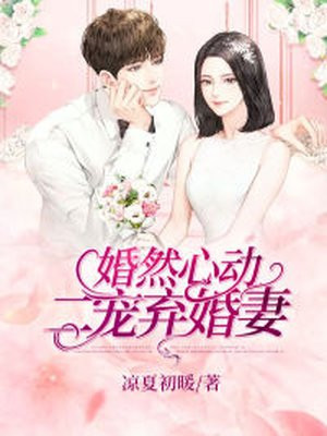 《婚然心动》作者:前妻再嫁我一次