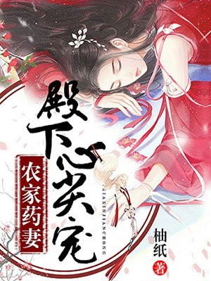 农家药香医妃