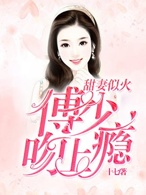 《甜婚蜜爱:傅少追妻上瘾了》