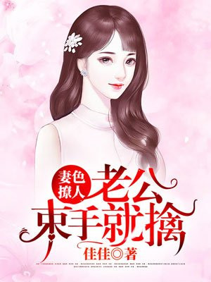 妻色撩人:厉少,请接招 小说
