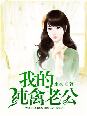 纯禽老公请温柔txt