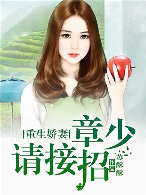 重生娇妻:章少请接招