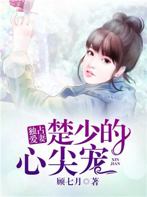 独占爱妻:楚少的心尖宠