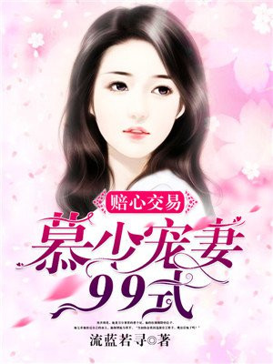 赔心交易:慕少专宠甜心妻