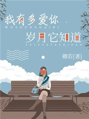 我有多爱你,岁月它知道