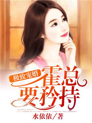 极致宠婚:霍总,要矜持