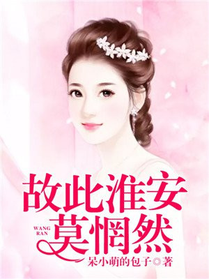 故此淮安莫惘然txt