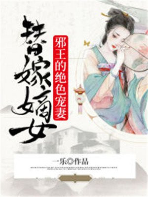 替嫁嫡女:邪王的绝色宠妻