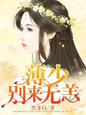 薄少,别来无恙短剧