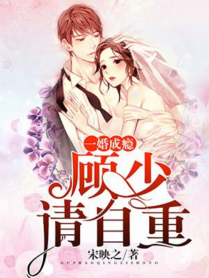 一婚成瘾:顾少请自重