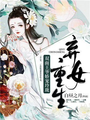 弃女重生双面王爷娇宠玲珑tXt