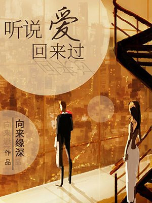 听说爱情回来过歌曲原唱