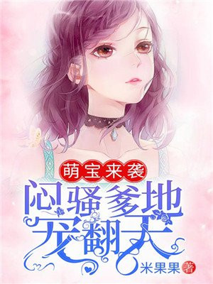 萌宝来袭爹地超甜的