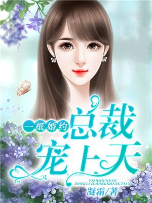 一纸婚约总裁追妻难免费阅读