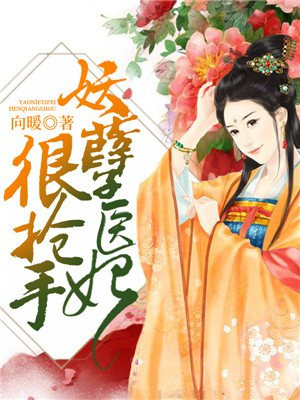 妖孽医妃很抢手 小说