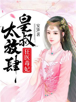 毒医狂妃皇叔原来是醋王