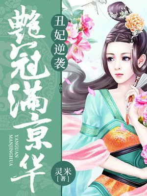 丑妃逆袭:艳冠满京华 灵米