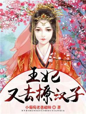 王妃又在撩我了