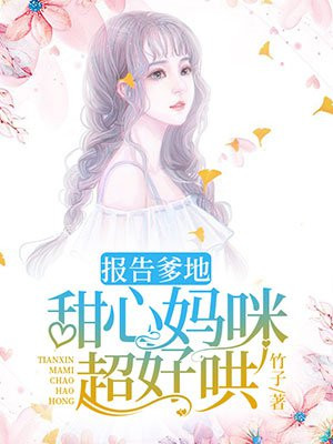 报告妈咪,爹地要骗婚!