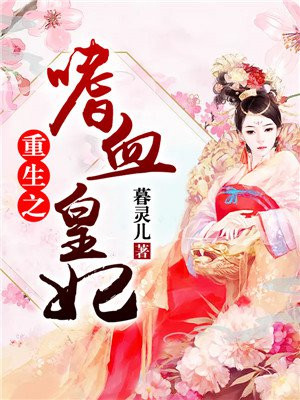 重生之嗜血皇妃免费阅读全文
