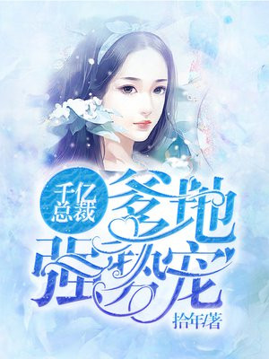 千亿爹地狂追妻免费阅读