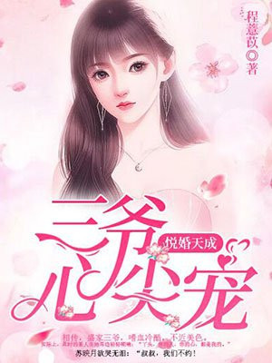 悦婚天成:三爷心尖宠