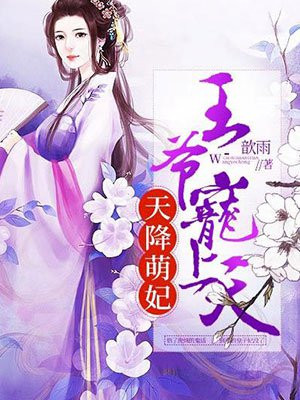 天降萌妃王爷别乱来免费阅读