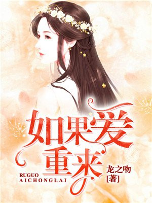如果爱重来电视剧剧情介绍