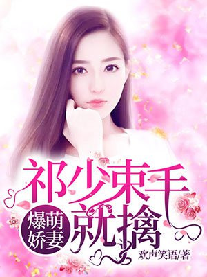 爆萌娇妻:祁少束手就擒小说
