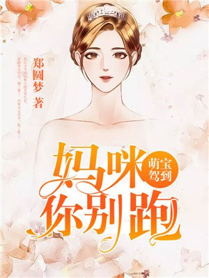 萌宝驾到我给爹地证婚全集